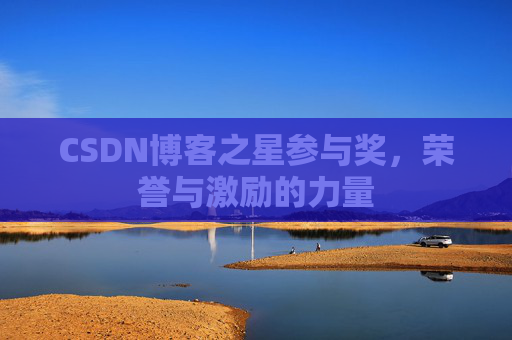 CSDN博客之星参与奖，荣誉与激励的力量